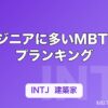 エンジニアに多いMBTIタイプランキング｜向いている性格タイプと理由を解説