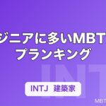 エンジニアに多いMBTIタイプランキング｜向いている性格タイプと理由を解説