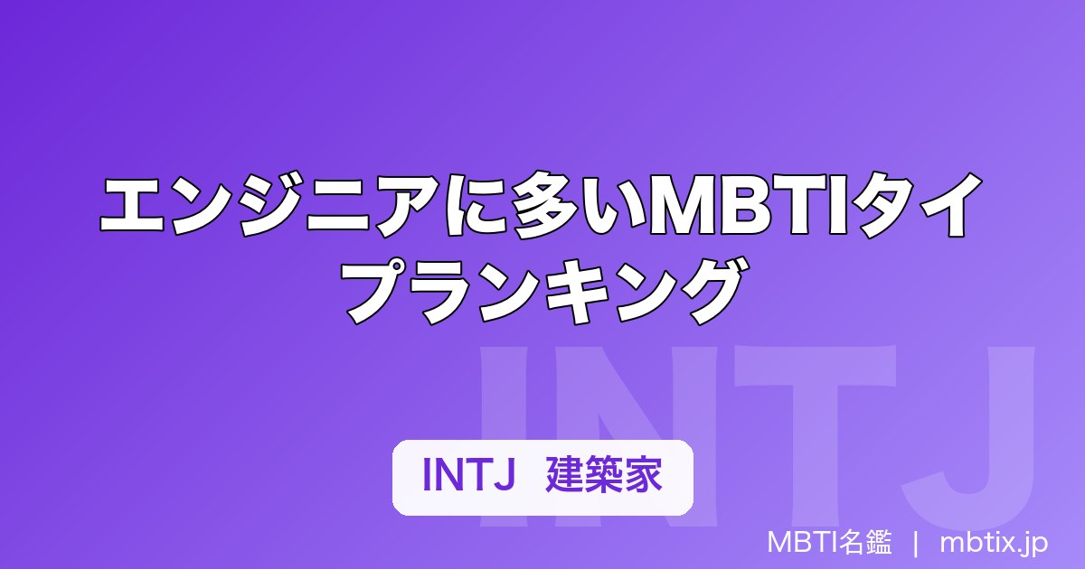 エンジニアに多いMBTIタイプランキング｜向いている性格タイプと理由を解説