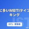 医師に多いMBTIタイプランキング｜向いている性格タイプと理由を解説