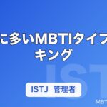 医師に多いMBTIタイプランキング｜向いている性格タイプと理由を解説