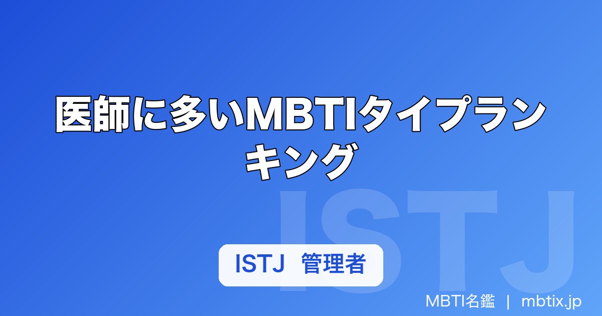医師に多いMBTIタイプランキング｜向いている性格タイプと理由を解説