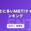 弁護士に多いMBTIタイプランキング｜向いている性格タイプと理由を解説