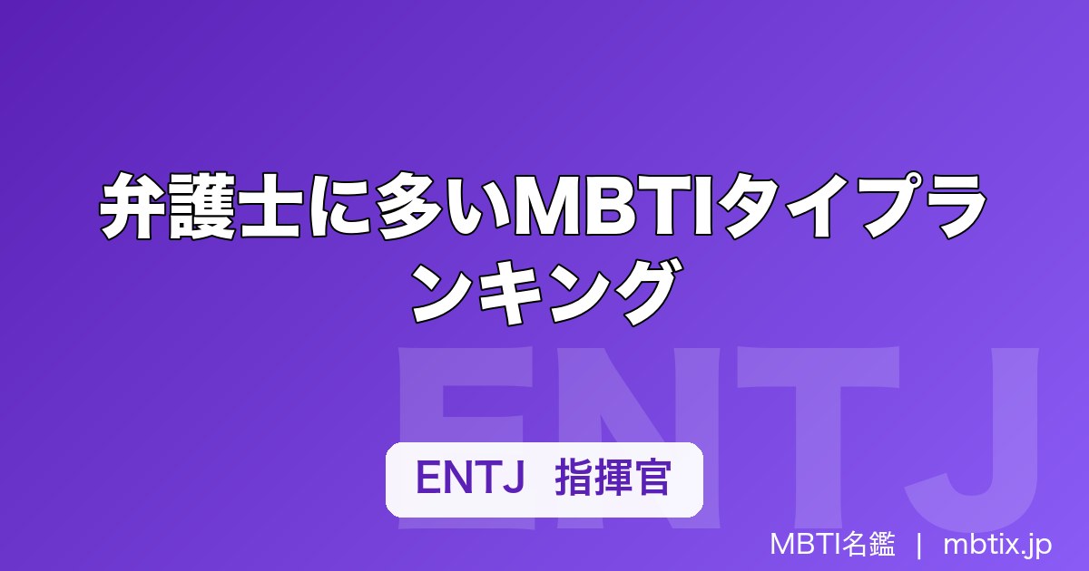 弁護士に多いMBTIタイプランキング｜向いている性格タイプと理由を解説