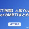 【MBTI名鑑】人気YouTuberのMBTIまとめ｜ヒカキン・はじめしゃちょー・東海オンエアなど