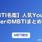 【MBTI名鑑】人気YouTuberのMBTIまとめ｜ヒカキン・はじめしゃちょー・東海オンエアなど