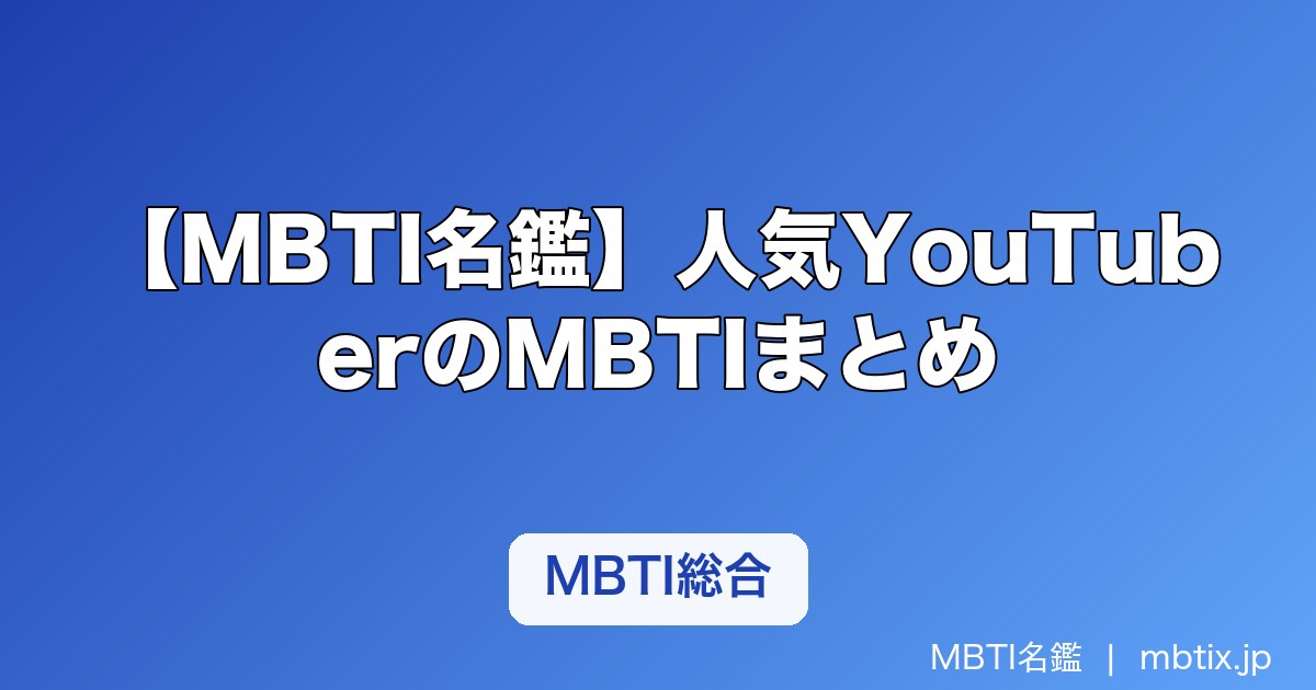 【MBTI名鑑】人気YouTuberのMBTIまとめ｜ヒカキン・はじめしゃちょー・東海オンエアなど