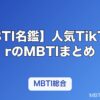 【MBTI名鑑】人気TikTokerのMBTIまとめ｜フォロワー多数のクリエイターのタイプを解説