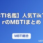 【MBTI名鑑】人気TikTokerのMBTIまとめ｜フォロワー多数のクリエイターのタイプを解説