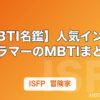 【MBTI名鑑】人気インスタグラマーのMBTIまとめ