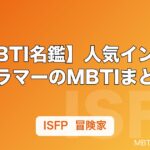 【MBTI名鑑】人気インスタグラマーのMBTIまとめ