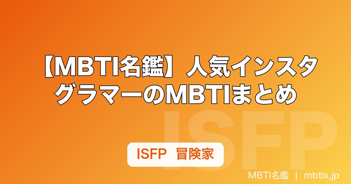 【MBTI名鑑】人気インスタグラマーのMBTIまとめ