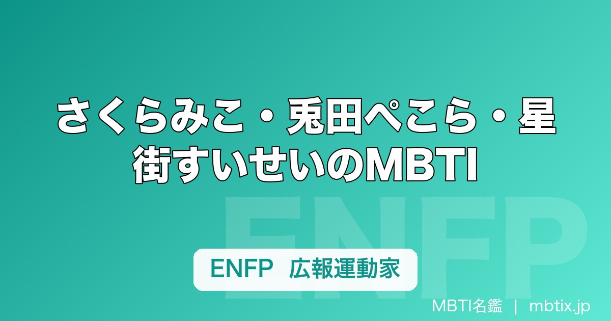 さくらみこ・兎田ぺこら・星街すいせいのMBTI｜VTuber人気メンバーの性格タイプ