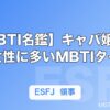 【MBTI名鑑】キャバ嬢・夜職女性に多いMBTIタイプ｜現役キャバ嬢11人の公表タイプまとめ