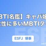 【MBTI名鑑】キャバ嬢・夜職女性に多いMBTIタイプ｜現役キャバ嬢11人の公表タイプまとめ