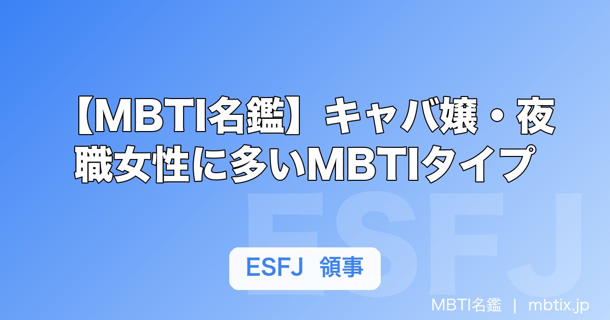 【MBTI名鑑】キャバ嬢・夜職女性に多いMBTIタイプ｜現役キャバ嬢11人の公表タイプまとめ
