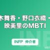 佐々木舞香・野口衣織・大谷映美里のMBTI｜=LOVE（イコラブ）10人の性格タイプ一覧
