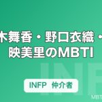 佐々木舞香・野口衣織・大谷映美里のMBTI｜=LOVE（イコラブ）10人の性格タイプ一覧
