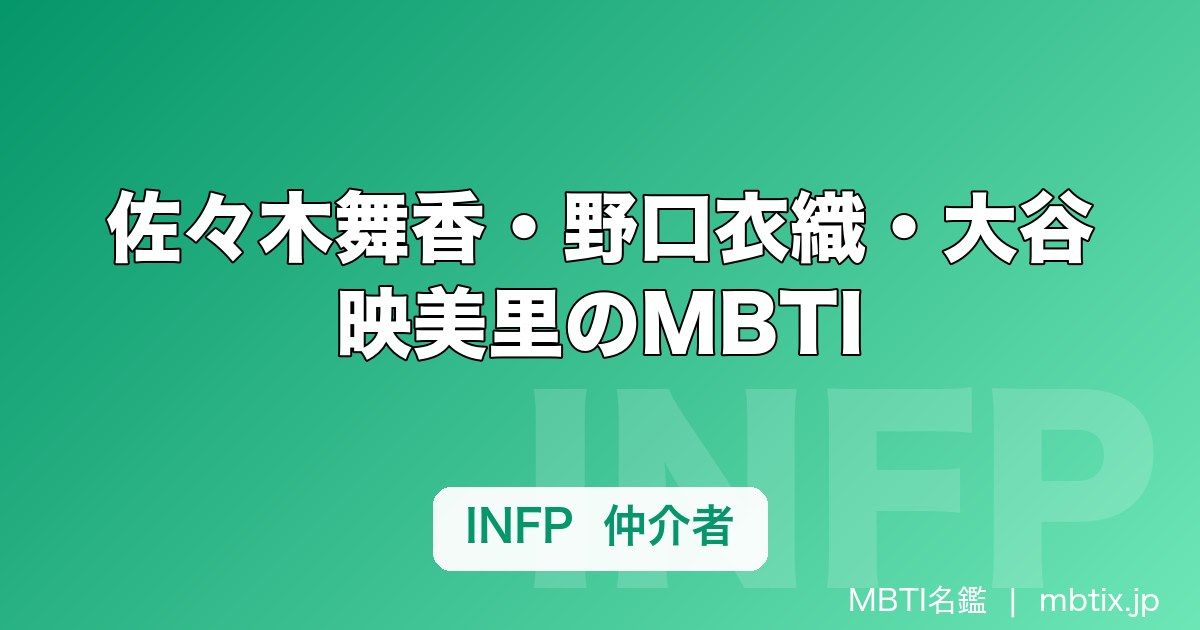 佐々木舞香・野口衣織・大谷映美里のMBTI｜=LOVE（イコラブ）10人の性格タイプ一覧