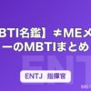 【MBTI名鑑】≠MEメンバーのMBTIまとめ
