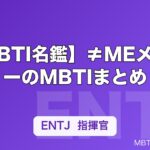 【MBTI名鑑】≠MEメンバーのMBTIまとめ
