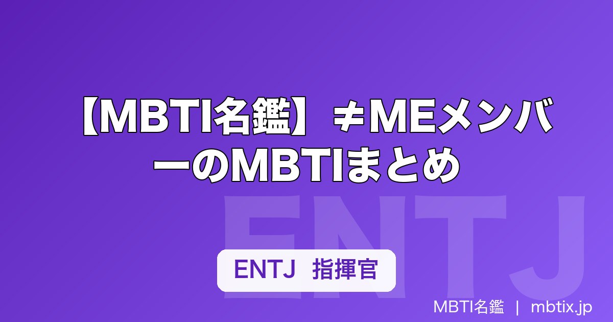 【MBTI名鑑】≠MEメンバーのMBTIまとめ