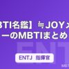 【MBTI名鑑】≒JOYメンバーのMBTIまとめ