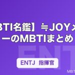 【MBTI名鑑】≒JOYメンバーのMBTIまとめ