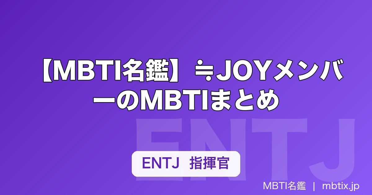 【MBTI名鑑】≒JOYメンバーのMBTIまとめ