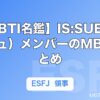 【MBTI名鑑】IS:SUE（イッシュ）メンバーのMBTIまとめ