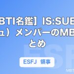 【MBTI名鑑】IS:SUE（イッシュ）メンバーのMBTIまとめ