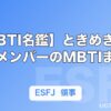 【MBTI名鑑】ときめき♡宣伝部メンバーのMBTIまとめ
