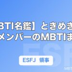 【MBTI名鑑】ときめき♡宣伝部メンバーのMBTIまとめ