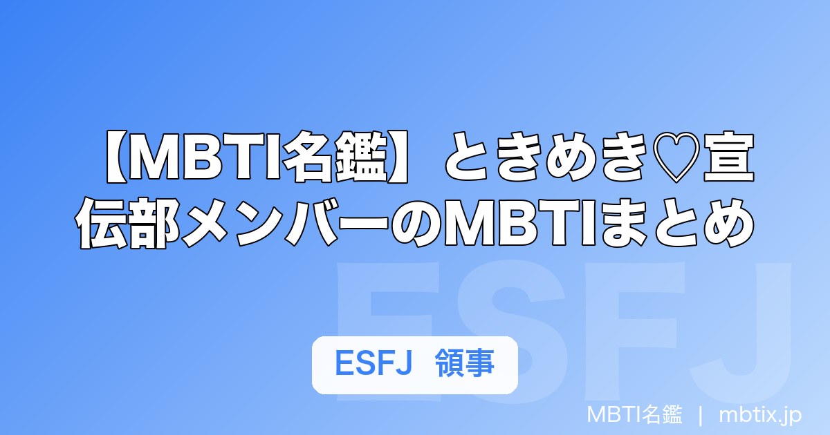【MBTI名鑑】ときめき♡宣伝部メンバーのMBTIまとめ