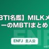 【MBTI名鑑】MILKメンバーのMBTIまとめ