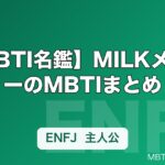【MBTI名鑑】MILKメンバーのMBTIまとめ