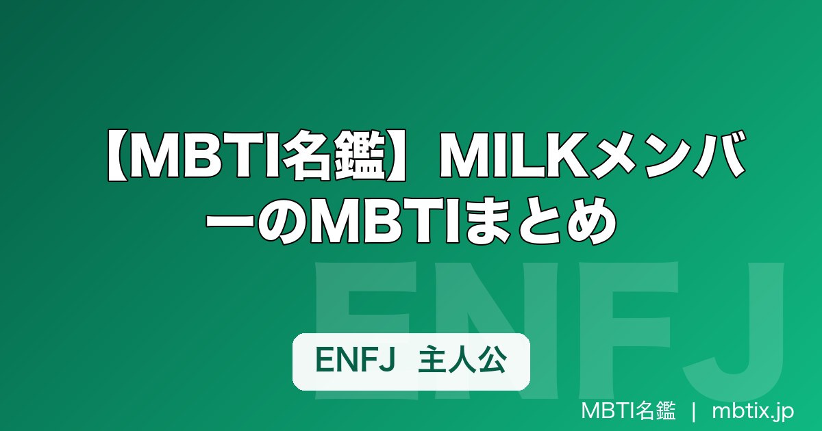 【MBTI名鑑】MILKメンバーのMBTIまとめ
