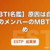 【MBTI名鑑】原因は自分にあるのメンバーのMBTIまとめ