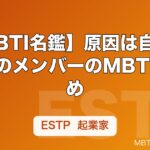 【MBTI名鑑】原因は自分にあるのメンバーのMBTIまとめ