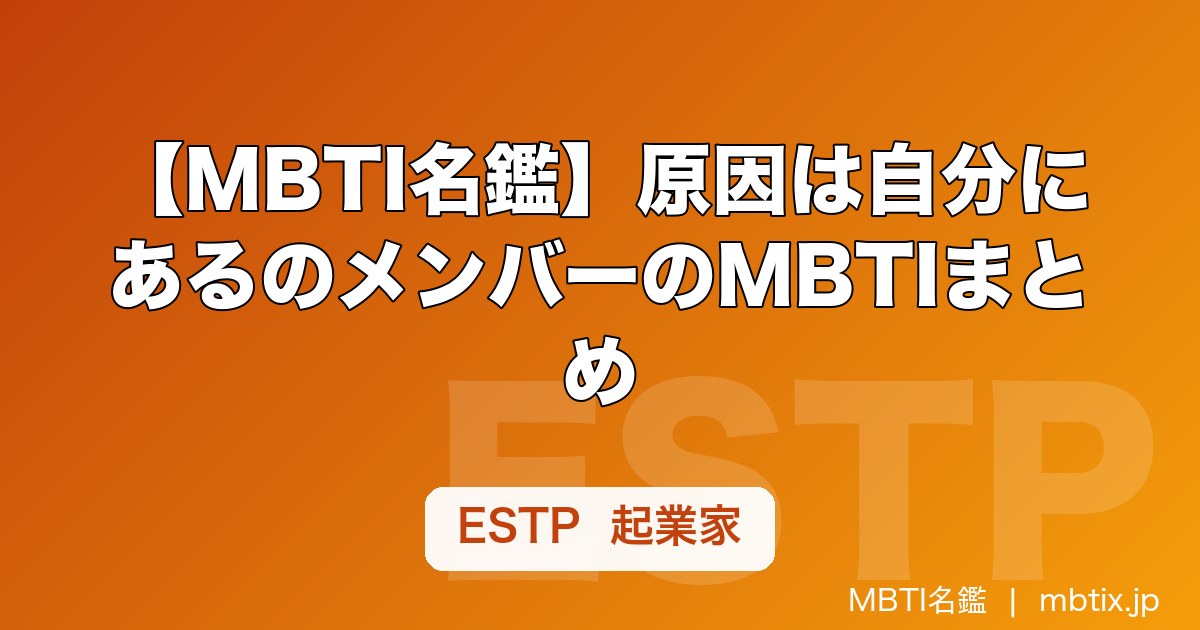 【MBTI名鑑】原因は自分にあるのメンバーのMBTIまとめ