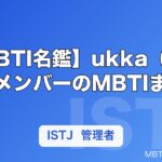 【MBTI名鑑】ukka（ウッカ）メンバーのMBTIまとめ