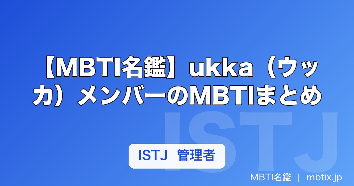 【MBTI名鑑】ukka（ウッカ）メンバーのMBTIまとめ