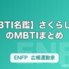 【MBTI名鑑】さくらしめじのMBTIまとめ