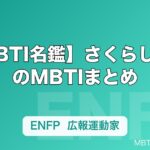 【MBTI名鑑】さくらしめじのMBTIまとめ