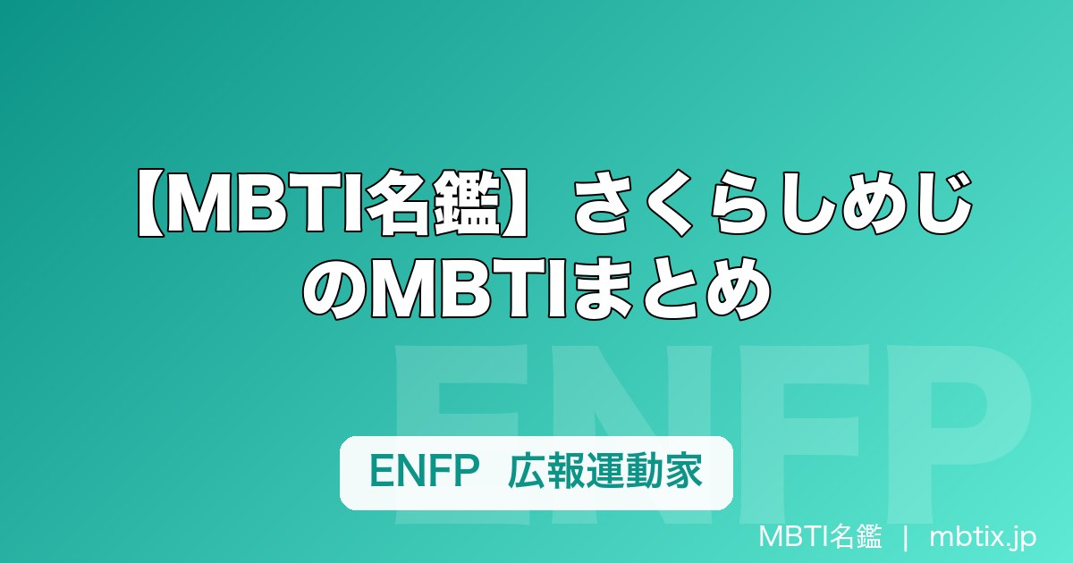 【MBTI名鑑】さくらしめじのMBTIまとめ