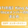 【MBTI名鑑】King & PrinceメンバーのMBTIまとめ