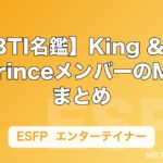 【MBTI名鑑】King & PrinceメンバーのMBTIまとめ