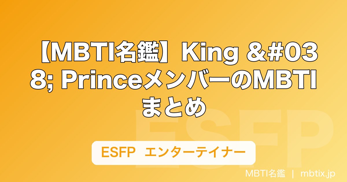 【MBTI名鑑】King & PrinceメンバーのMBTIまとめ