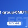 Aぇ! groupのMBTI一覧｜末澤誠也・正門良規ら全メンバーの性格タイプを解説【2026年】