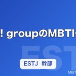 Aぇ! groupのMBTI一覧｜末澤誠也・正門良規ら全メンバーの性格タイプを解説【2026年】